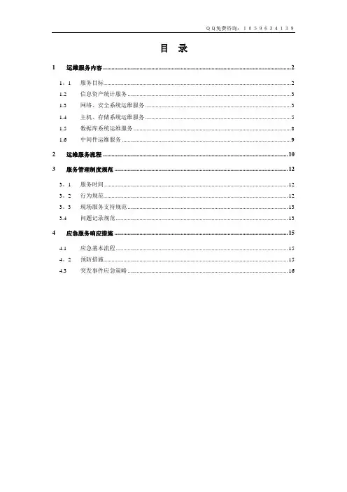 信息系统运维方案【范本模板】
