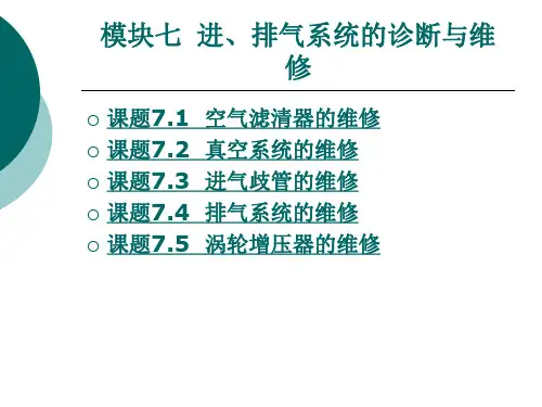 《汽车发动机构造与维修》电子教案 模块七  进、排气系统的诊断与维修