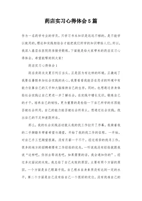 药店实习心得体会5篇