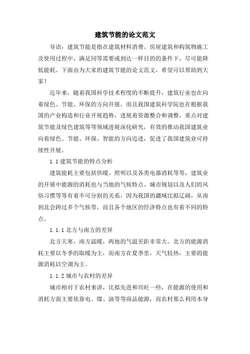 建筑节能的论文范文