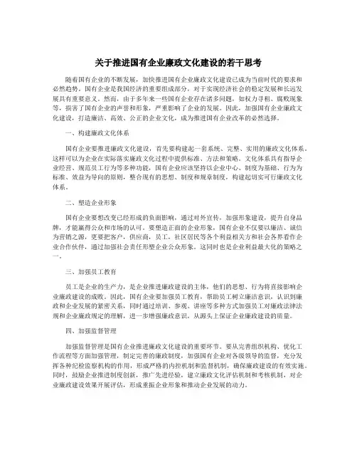 关于推进国有企业廉政文化建设的若干思考