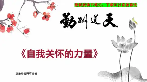 《自我关怀的力量》读书笔记思维导图PPT模板下载