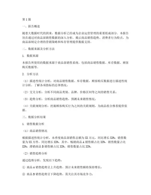 商品部数据分析报告(3篇)