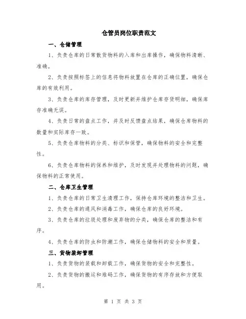 仓管员岗位职责范文