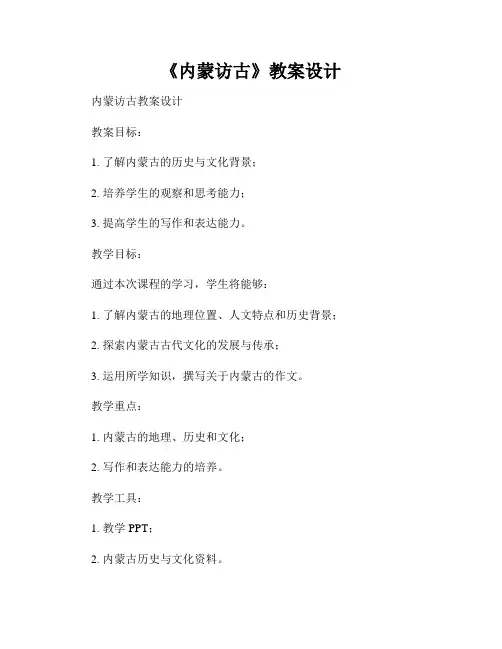 《内蒙访古》教案设计