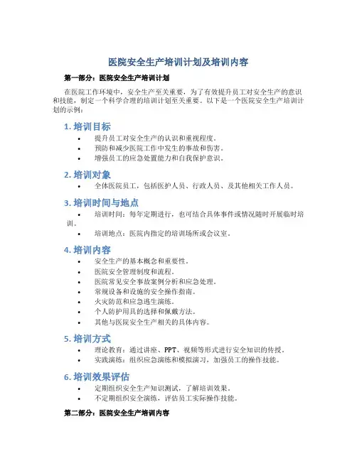 医院安全生产培训计划及培训内容怎么写