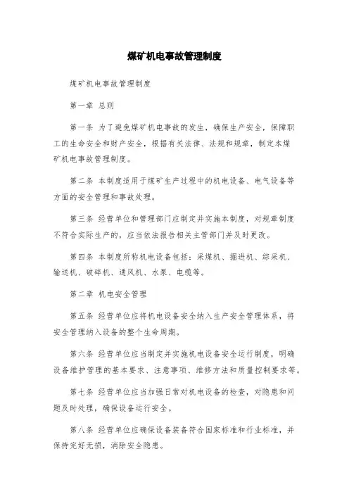 煤矿机电事故管理制度