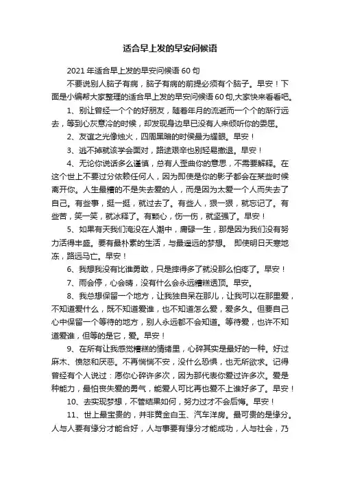 2021年适合早上发的早安问候语60句