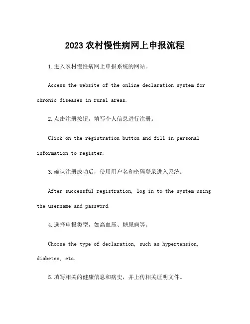 2023农村慢性病网上申报流程