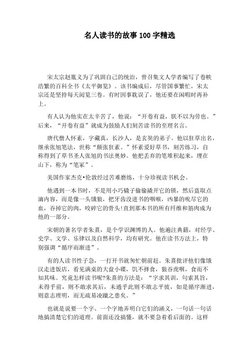 名人读书的故事100字精选