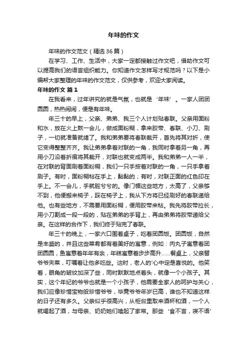 年味的作文范文（精选36篇）