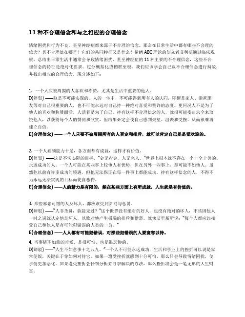 十一种不合理信念和与之相应的合理信念