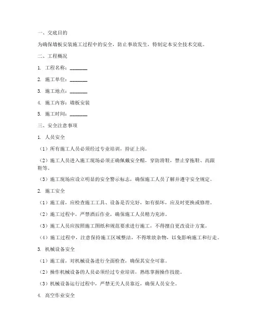 墙板安装安全技术交底模板