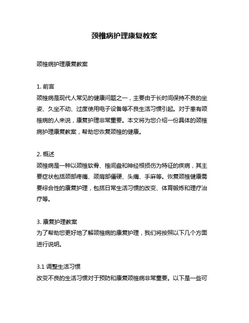 颈椎病护理康复教案