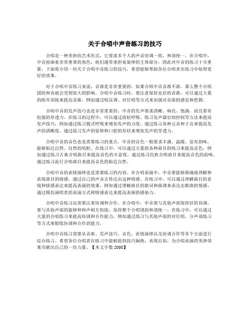 关于合唱中声音练习的技巧