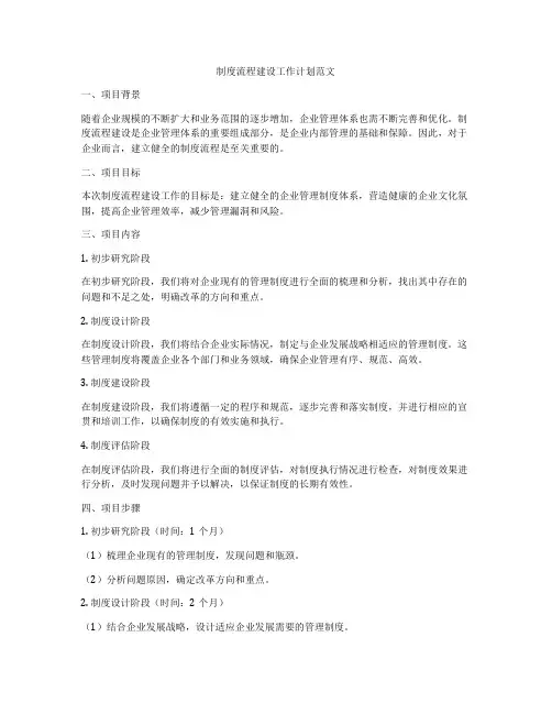 制度流程建设工作计划范文