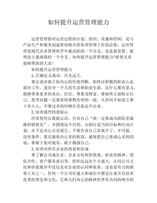 如何提升运营管理能力