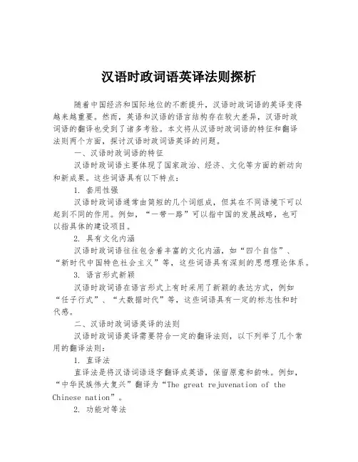 汉语时政词语英译法则探析