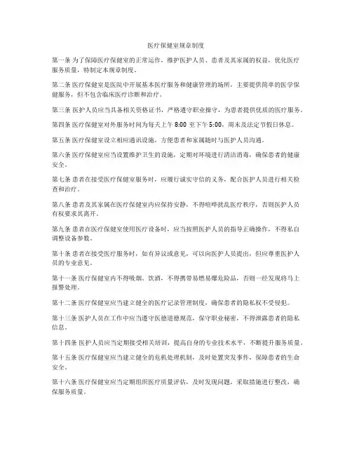 医疗保健室规章制度