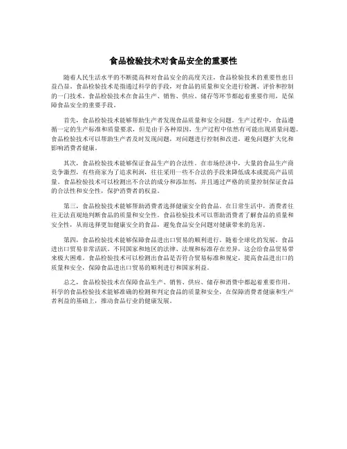 食品检验技术对食品安全的重要性