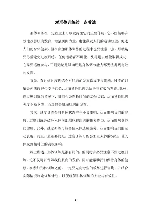 对形体训练的一点看法