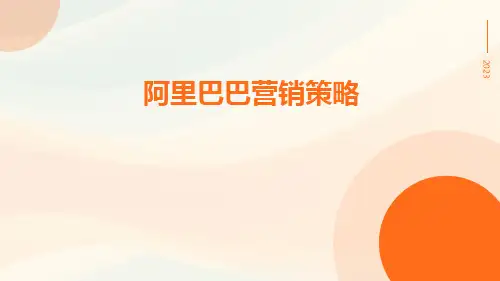 阿里巴巴营销策略