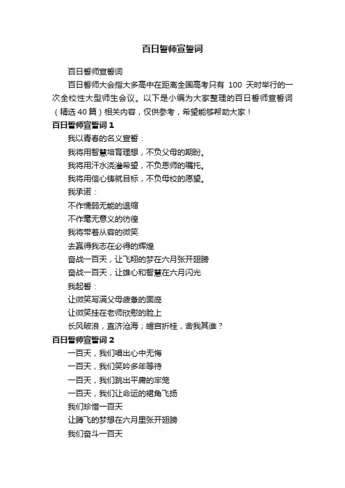 百日誓师宣誓词（精选40篇）