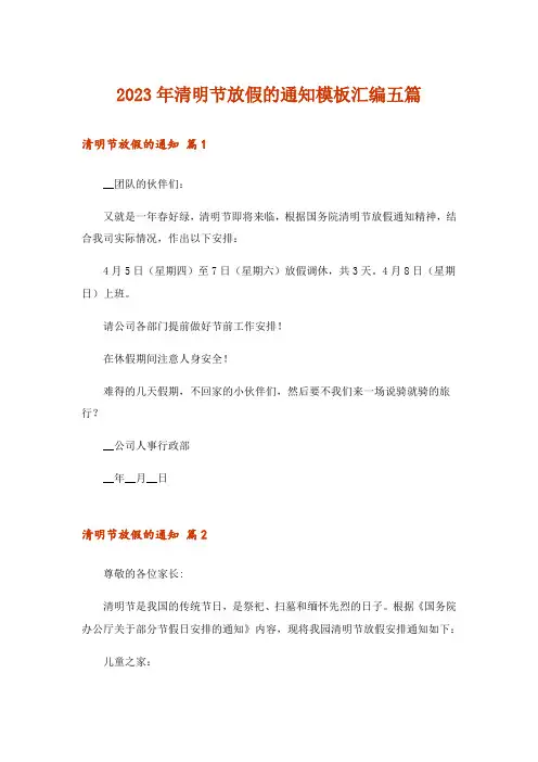 2023年清明节放假的通知模板汇编五篇_4