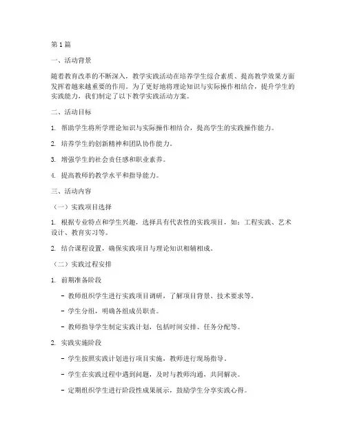 老师教学实践活动方案(3篇)