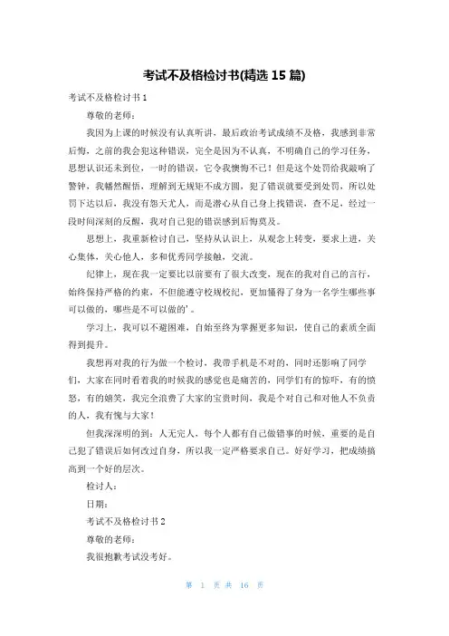 考试不及格检讨书(精选15篇)