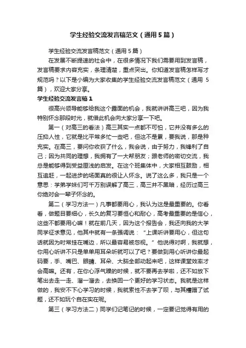 学生经验交流发言稿范文（通用5篇）