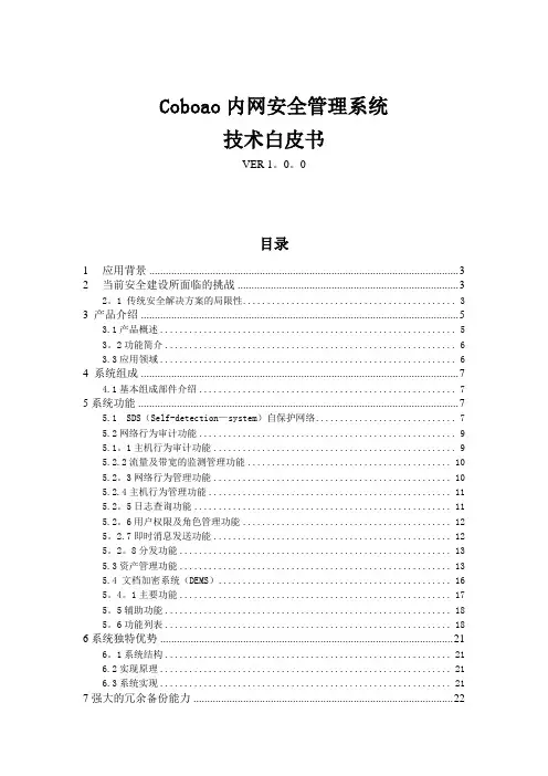 Coboao内网安全管理系统技术白皮书20070907