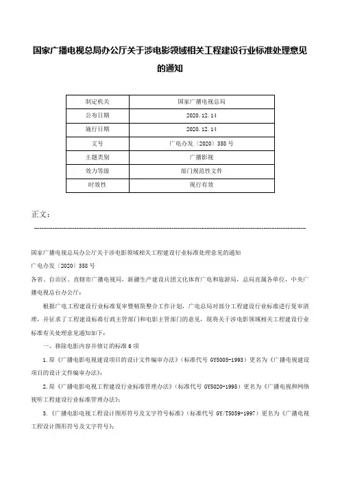 国家广播电视总局办公厅关于涉电影领域相关工程建设行业标准处理意见的通知-广电办发〔2020〕358号