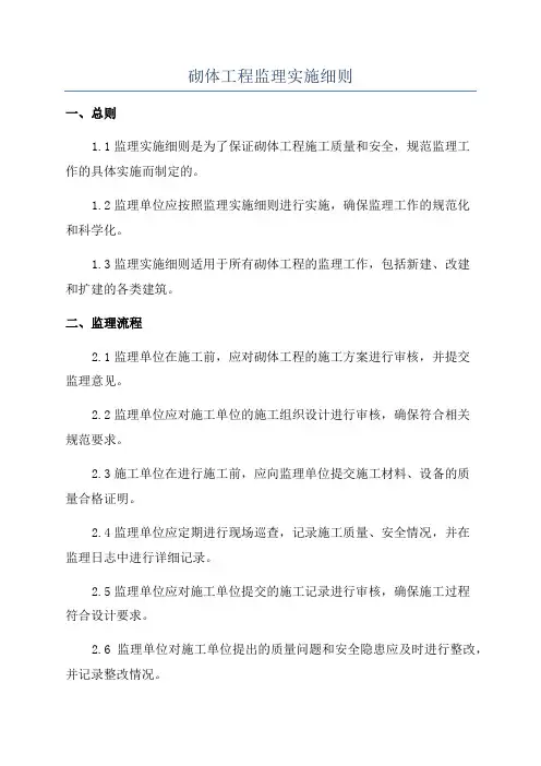 砌体工程监理实施细则