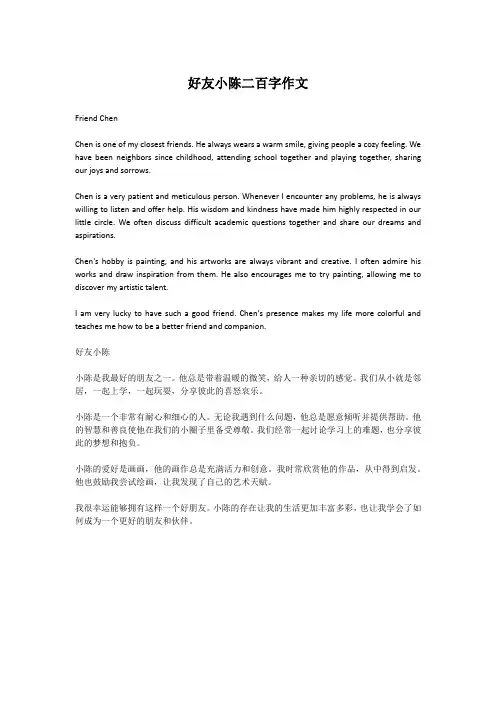好友小陈二百字作文