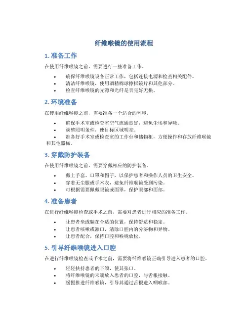 纤维喉镜的使用流程