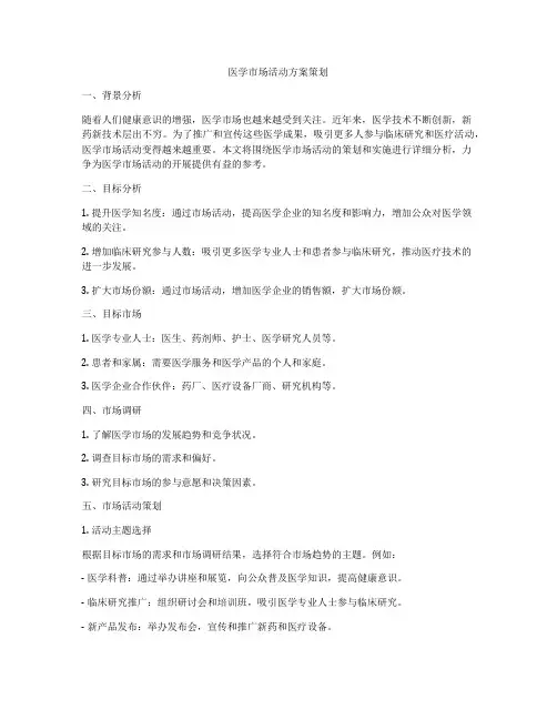 医学市场活动方案策划