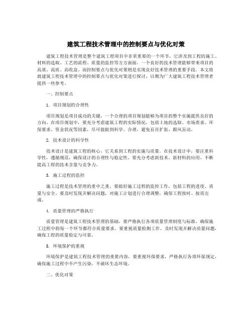 建筑工程技术管理中的控制要点与优化对策