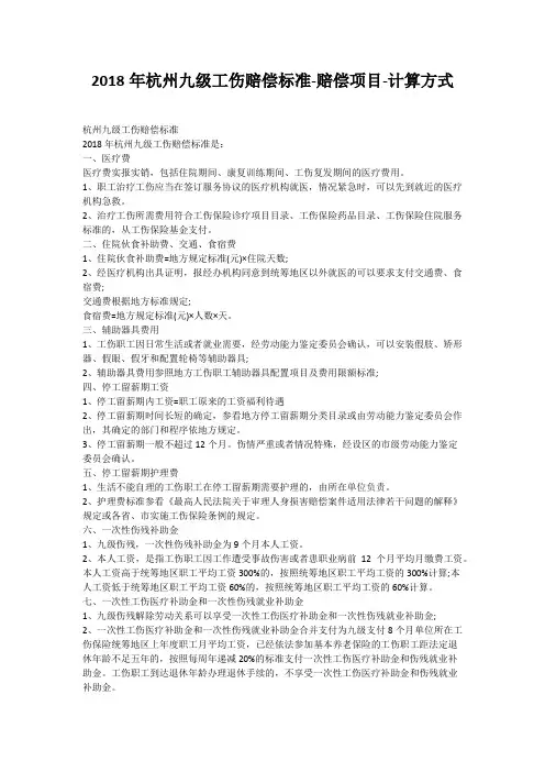 2018年杭州九级工伤赔偿标准-赔偿项目-计算方式