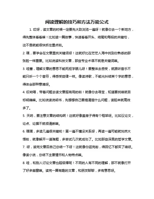 阅读理解的技巧和方法万能公式