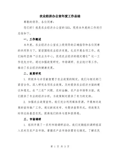 农业经济办公室年度工作总结