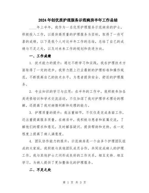 2024年创优质护理服务示范病房半年工作总结