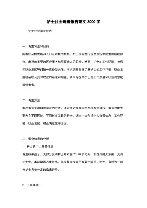 护士社会调查报告范文3000字