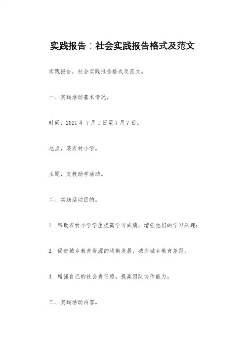 实践报告：社会实践报告格式及范文 