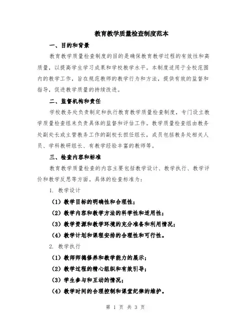 教育教学质量检查制度范本
