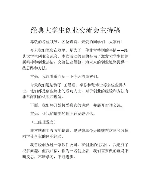 经典大学生创业交流会主持稿