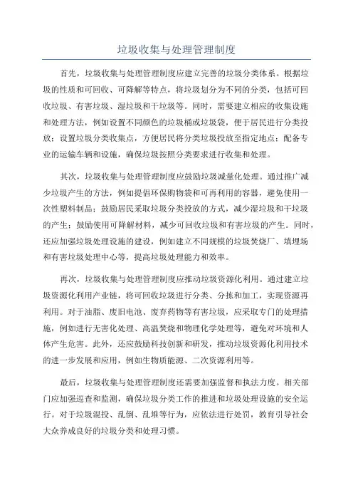 垃圾收集与处理管理制度