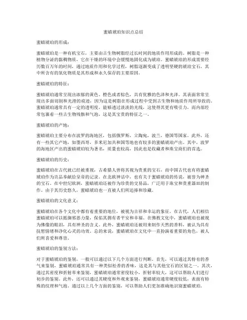 蜜蜡琥珀知识点总结