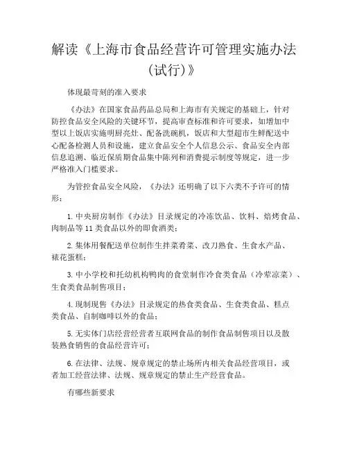 解读《上海市食品经营许可管理实施办法(试行)》