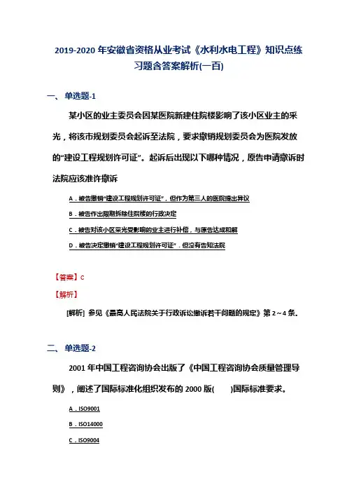2019-2020年安徽省资格从业考试《水利水电工程》知识点练习题含答案解析(一百)